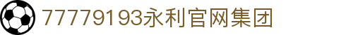 中国·77779193永利(集团)有限公司-官方网站